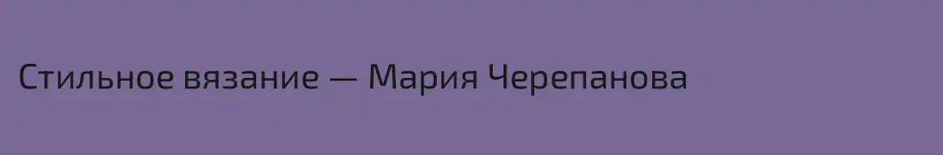 Стильное вязание — Мария Черепанова